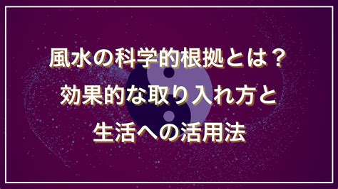 風水 統計学|風水の科学的根拠：環境学と心理効果を含む多角的な。